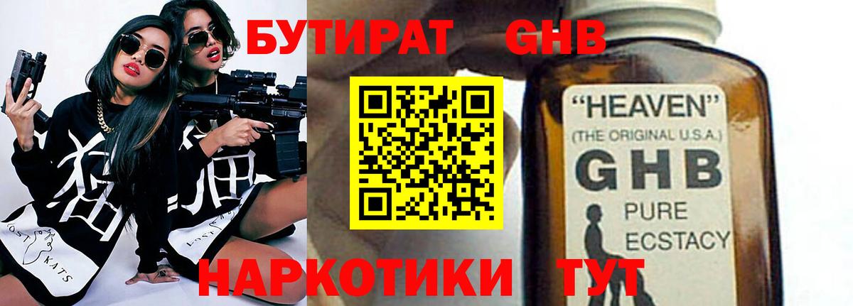 БУТИРАТ оксибутират  Реутов 