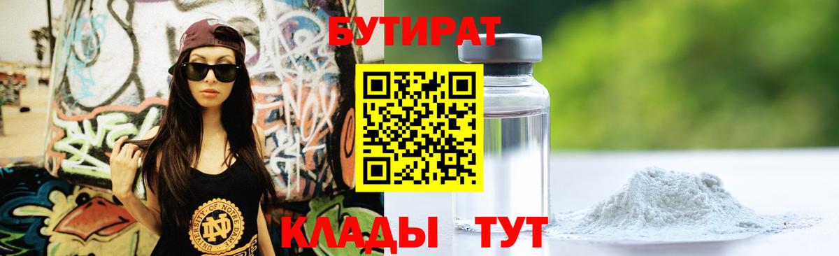 Бутират 1.4BDO  Вход с VPN  Реутов 