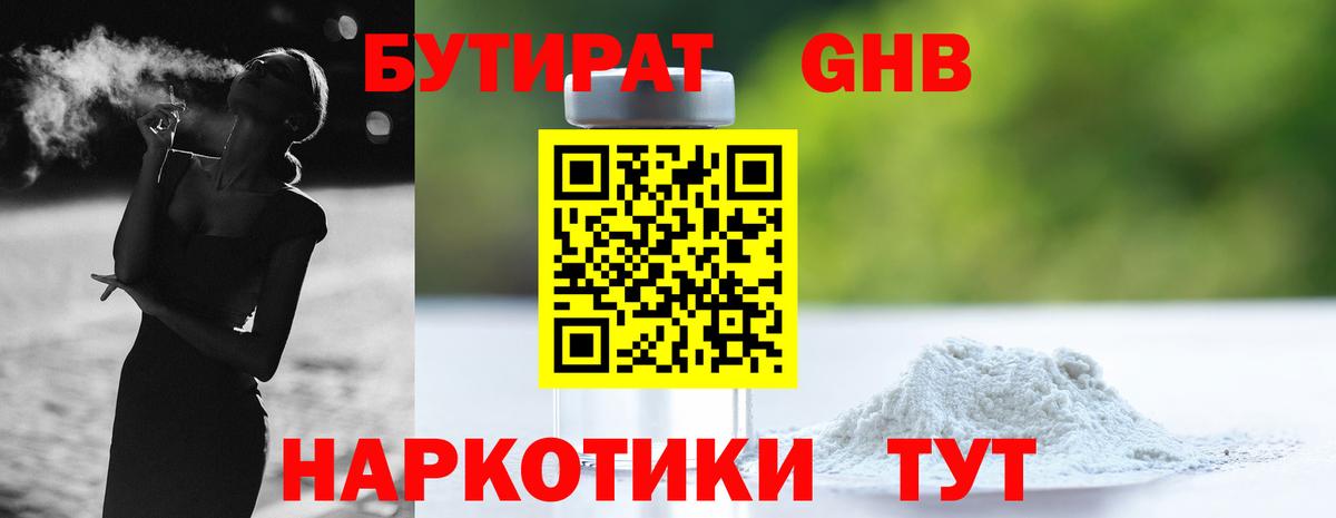 Бутират жидкий экстази Реутов